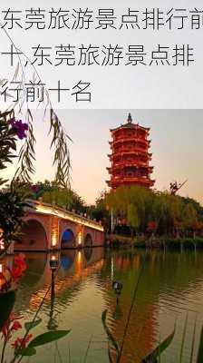 东莞旅游景点排行前十,东莞旅游景点排行前十名-第2张图片-九五旅游网