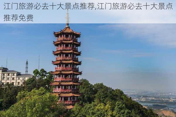 江门旅游必去十大景点推荐,江门旅游必去十大景点推荐免费