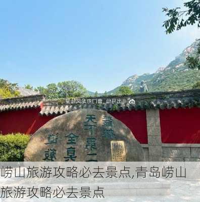 崂山旅游攻略必去景点,青岛崂山旅游攻略必去景点-第2张图片-九五旅游网