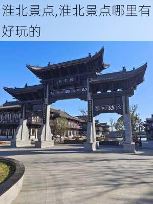 淮北景点,淮北景点哪里有好玩的-第3张图片-九五旅游网