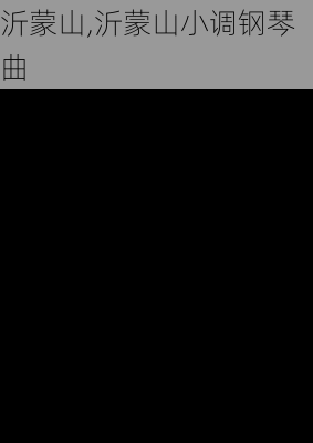 沂蒙山,沂蒙山小调钢琴曲-第1张图片-九五旅游网