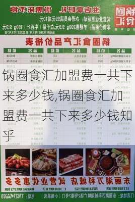 锅圈食汇加盟费一共下来多少钱,锅圈食汇加盟费一共下来多少钱知乎