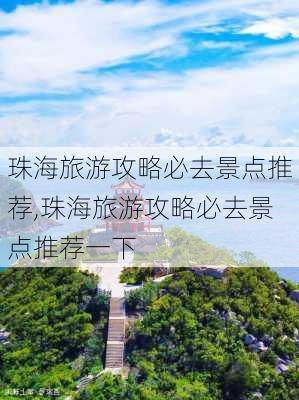 珠海旅游攻略必去景点推荐,珠海旅游攻略必去景点推荐一下-第2张图片-九五旅游网