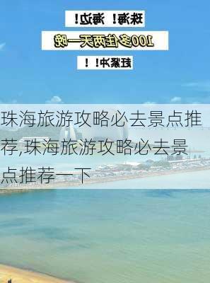 珠海旅游攻略必去景点推荐,珠海旅游攻略必去景点推荐一下-第3张图片-九五旅游网