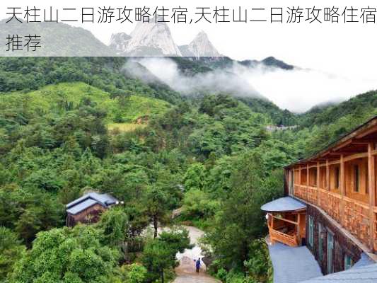 天柱山二日游攻略住宿,天柱山二日游攻略住宿推荐-第2张图片-九五旅游网