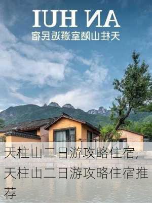 天柱山二日游攻略住宿,天柱山二日游攻略住宿推荐-第1张图片-九五旅游网