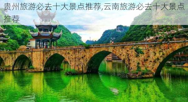 贵州旅游必去十大景点推荐,云南旅游必去十大景点推荐-第3张图片-九五旅游网