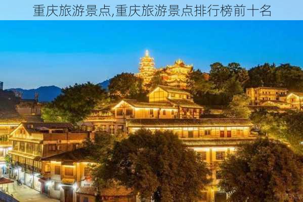 重庆旅游景点,重庆旅游景点排行榜前十名-第2张图片-九五旅游网