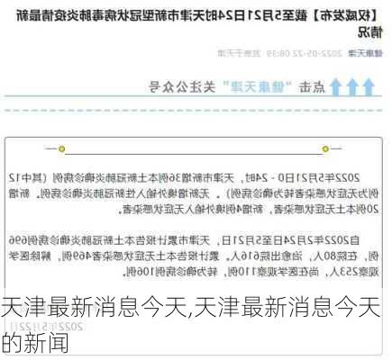 天津最新消息今天,天津最新消息今天的新闻