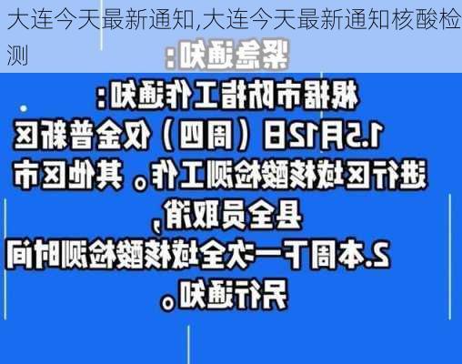 大连今天最新通知,大连今天最新通知核酸检测-第2张图片-九五旅游网