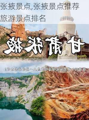 张掖景点,张掖景点推荐 旅游景点排名-第1张图片-九五旅游网