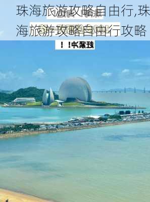 珠海旅游攻略自由行,珠海旅游攻略自由行攻略-第1张图片-九五旅游网