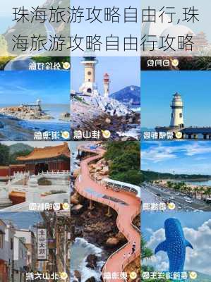 珠海旅游攻略自由行,珠海旅游攻略自由行攻略-第3张图片-九五旅游网