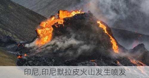 印尼,印尼默拉皮火山发生喷发