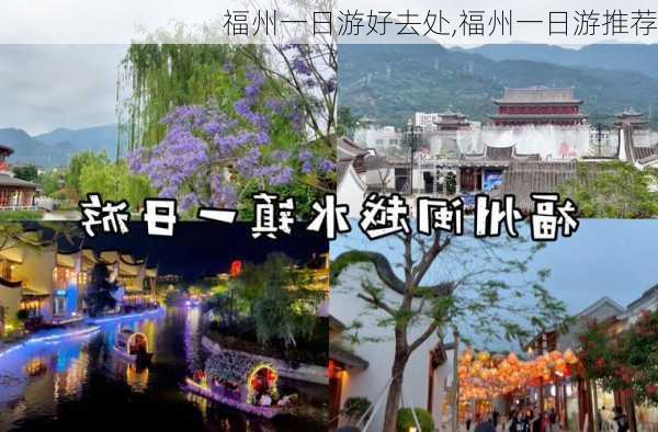 福州一日游好去处,福州一日游推荐-第2张图片-九五旅游网