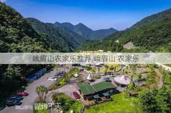 峨眉山农家乐推荐,峨眉山 农家乐