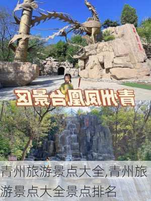 青州旅游景点大全,青州旅游景点大全景点排名-第2张图片-九五旅游网