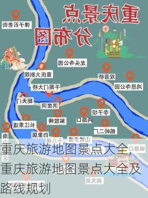 重庆旅游地图景点大全,重庆旅游地图景点大全及路线规划-第3张图片-九五旅游网