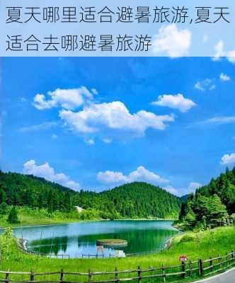 夏天哪里适合避暑旅游,夏天适合去哪避暑旅游-第3张图片-九五旅游网