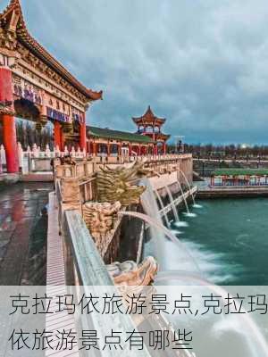 克拉玛依旅游景点,克拉玛依旅游景点有哪些-第3张图片-九五旅游网