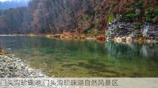 门头沟珍珠湖,门头沟珍珠湖自然风景区-第3张图片-九五旅游网