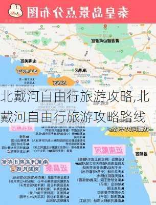 北戴河自由行旅游攻略,北戴河自由行旅游攻略路线