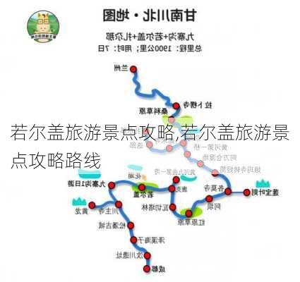 若尔盖旅游景点攻略,若尔盖旅游景点攻略路线