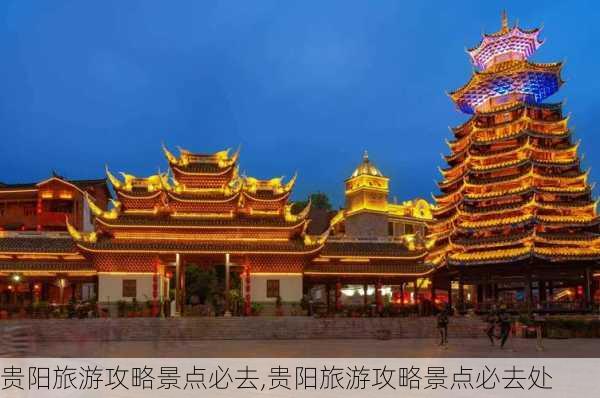 贵阳旅游攻略景点必去,贵阳旅游攻略景点必去处-第2张图片-九五旅游网