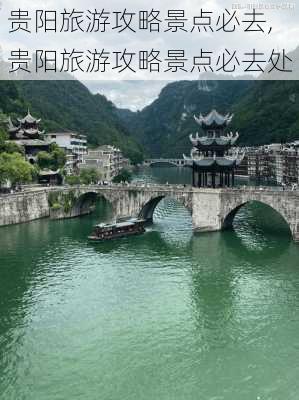 贵阳旅游攻略景点必去,贵阳旅游攻略景点必去处