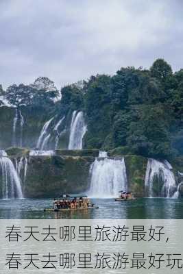 春天去哪里旅游最好,春天去哪里旅游最好玩-第2张图片-九五旅游网