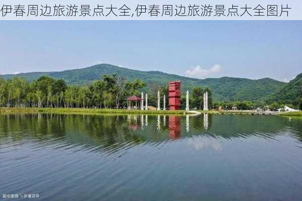 伊春周边旅游景点大全,伊春周边旅游景点大全图片-第1张图片-九五旅游网