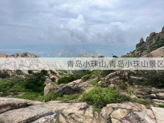 青岛小珠山,青岛小珠山景区