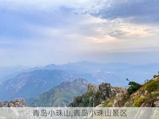 青岛小珠山,青岛小珠山景区-第2张图片-九五旅游网