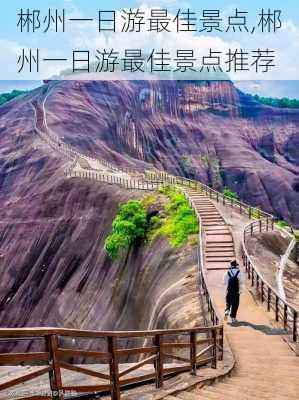 郴州一日游最佳景点,郴州一日游最佳景点推荐-第2张图片-九五旅游网