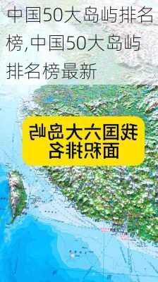 中国50大岛屿排名榜,中国50大岛屿排名榜最新