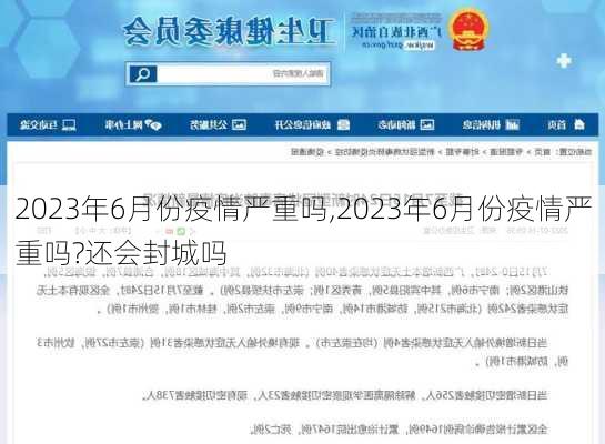 2023年6月份疫情严重吗,2023年6月份疫情严重吗?还会封城吗-第1张图片-九五旅游网