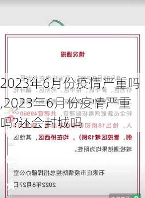 2023年6月份疫情严重吗,2023年6月份疫情严重吗?还会封城吗-第2张图片-九五旅游网