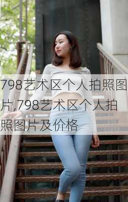 798艺术区个人拍照图片,798艺术区个人拍照图片及价格