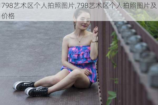 798艺术区个人拍照图片,798艺术区个人拍照图片及价格-第3张图片-九五旅游网