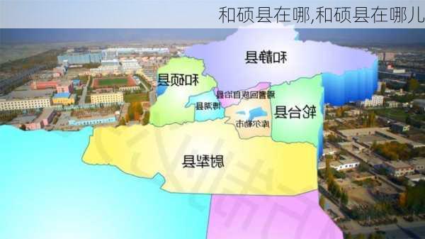 和硕县在哪,和硕县在哪儿-第1张图片-九五旅游网