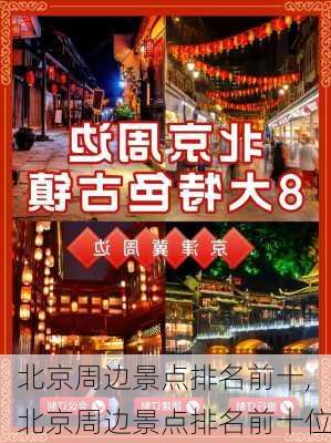 北京周边景点排名前十,北京周边景点排名前十位-第2张图片-九五旅游网