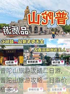 普陀山旅游攻略二日游,普陀山旅游攻略二日游价格多少