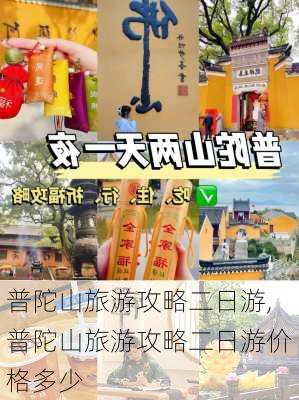 普陀山旅游攻略二日游,普陀山旅游攻略二日游价格多少-第2张图片-九五旅游网