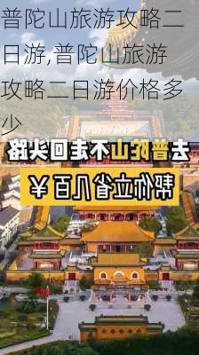 普陀山旅游攻略二日游,普陀山旅游攻略二日游价格多少-第3张图片-九五旅游网