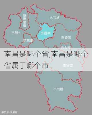 南昌是哪个省,南昌是哪个省属于哪个市-第2张图片-九五旅游网