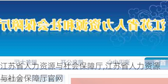 江苏省人力资源与社会保障厅,江苏省人力资源与社会保障厅官网