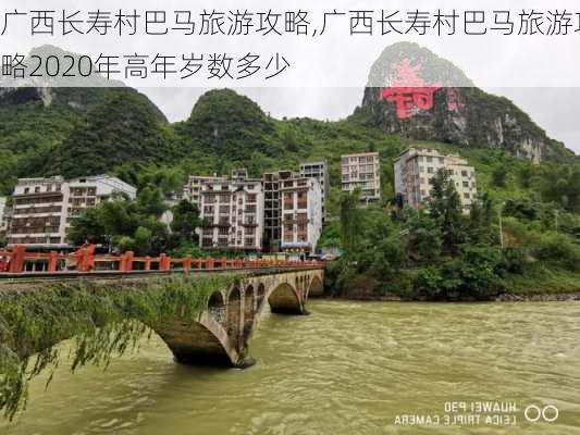 广西长寿村巴马旅游攻略,广西长寿村巴马旅游攻略2020年高年岁数多少