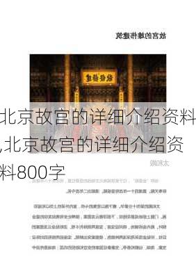 北京故宫的详细介绍资料,北京故宫的详细介绍资料800字-第3张图片-九五旅游网