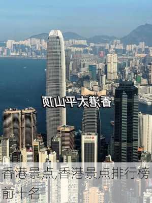 香港景点,香港景点排行榜前十名-第1张图片-九五旅游网