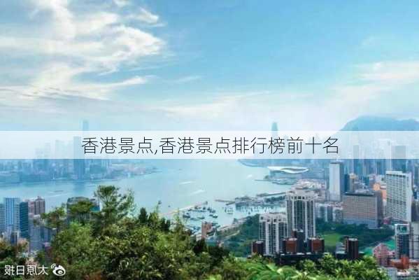 香港景点,香港景点排行榜前十名-第3张图片-九五旅游网